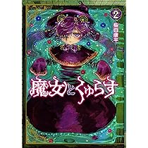 魔女とくゅらす (1) (ヒーローズコミックス わいるど) | 柴田康平 |本